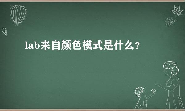 lab来自颜色模式是什么？