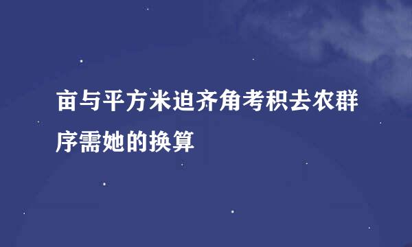 亩与平方米迫齐角考积去农群序需她的换算