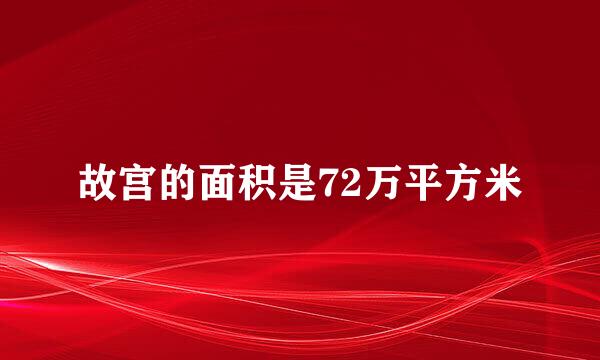 故宫的面积是72万平方米