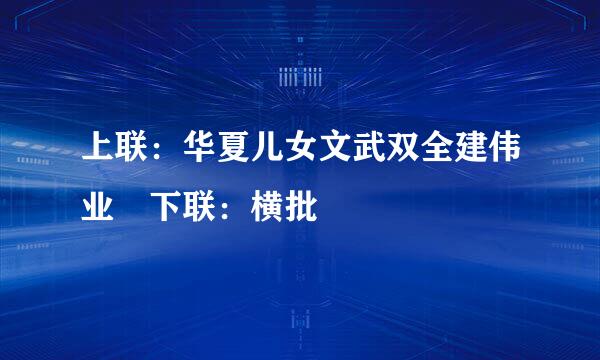 上联：华夏儿女文武双全建伟业 下联：横批