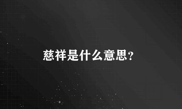 慈祥是什么意思？