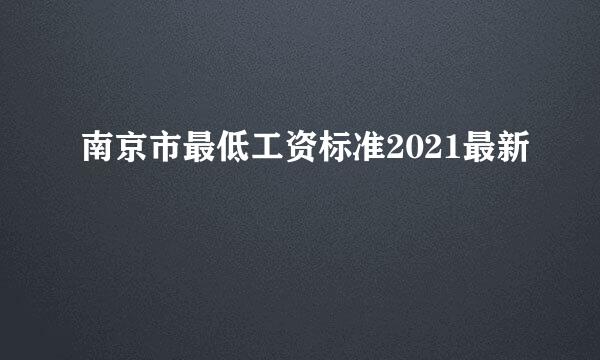 南京市最低工资标准2021最新