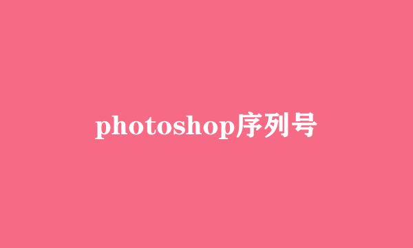 photoshop序列号