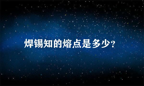 焊锡知的熔点是多少？