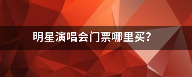 明星演唱会门票哪里买？