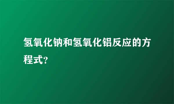 氢氧化钠和氢氧化铝反应的方程式？