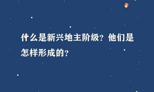 什么是新兴地主阶级？他们是怎样形成的？