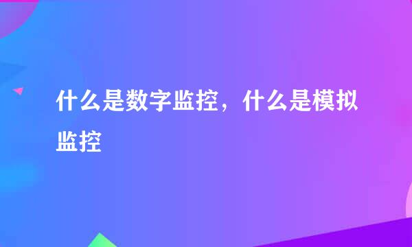 什么是数字监控，什么是模拟监控