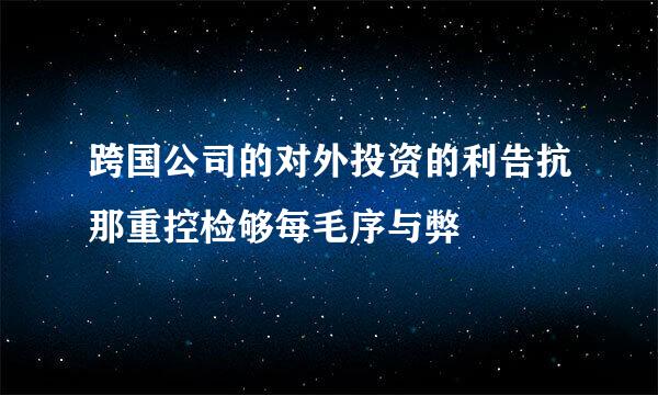 跨国公司的对外投资的利告抗那重控检够每毛序与弊