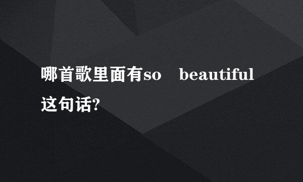 哪首歌里面有so beautiful这句话?