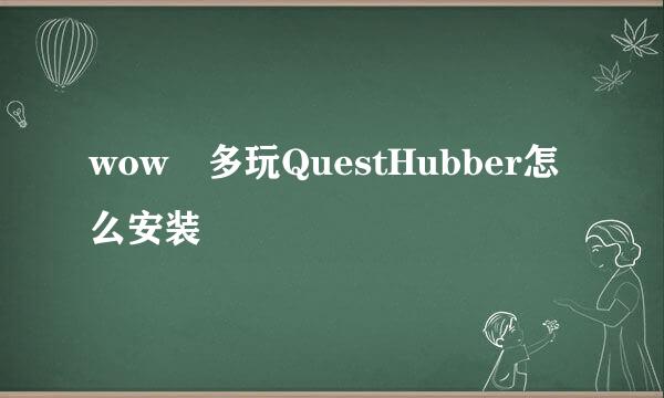 wow 多玩QuestHubber怎么安装