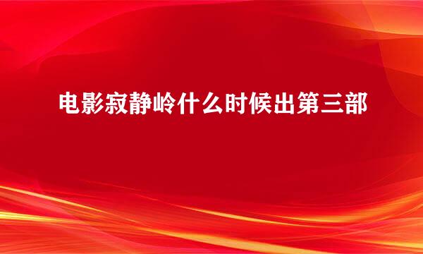 电影寂静岭什么时候出第三部