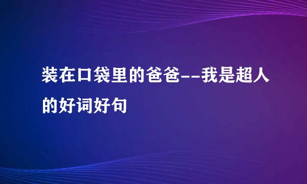 装在口袋里的爸爸--我是超人的好词好句