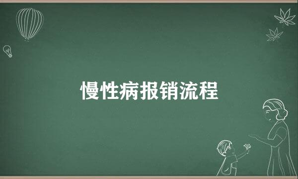 慢性病报销流程