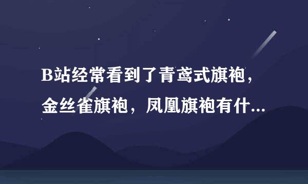 B站经常看到了青鸢式旗袍，金丝雀旗袍，凤凰旗袍有什么区别啊，看了好多都没有区别