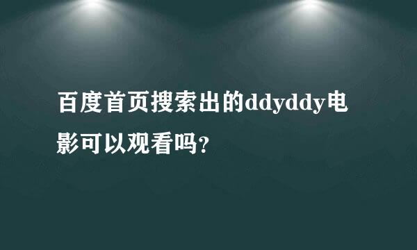 百度首页搜索出的ddyddy电影可以观看吗？