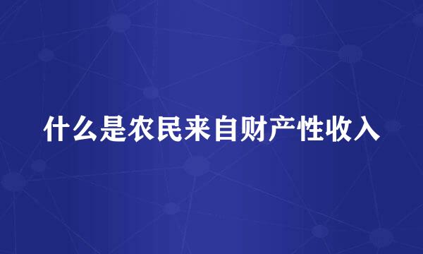 什么是农民来自财产性收入