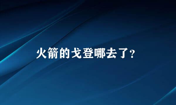 火箭的戈登哪去了？