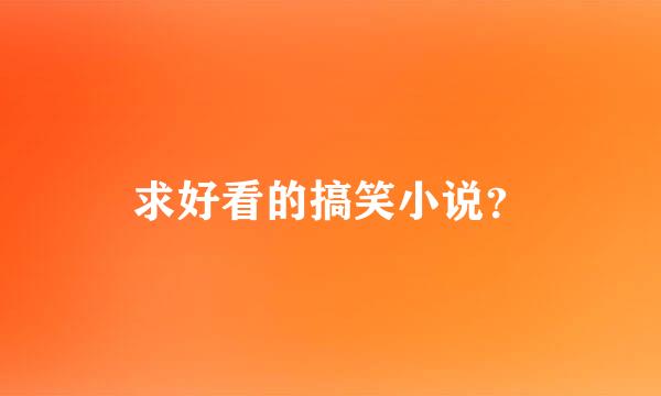 求好看的搞笑小说？