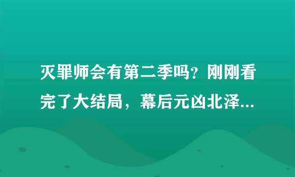 灭罪师会有第二季吗？刚刚看完了大结局，幕后元凶北泽野在医院里不见来自了，会不会还有案件发生