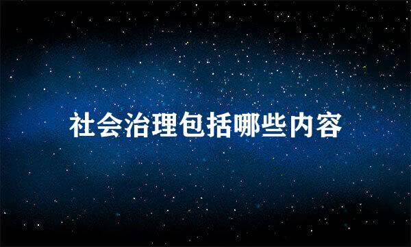 社会治理包括哪些内容