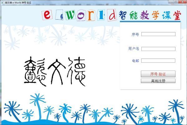 e-word智能教学课堂如何序号验证