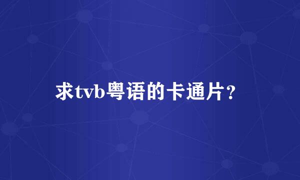 求tvb粤语的卡通片？