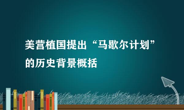 美营植国提出“马歇尔计划”的历史背景概括