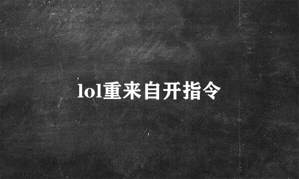 lol重来自开指令