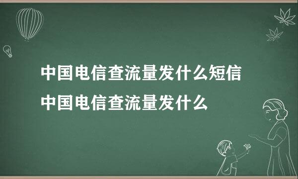 中国电信查流量发什么短信 中国电信查流量发什么