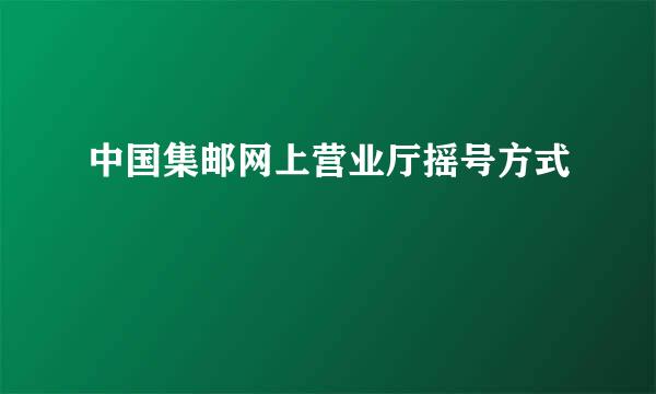 中国集邮网上营业厅摇号方式