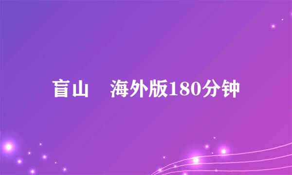 盲山 海外版180分钟