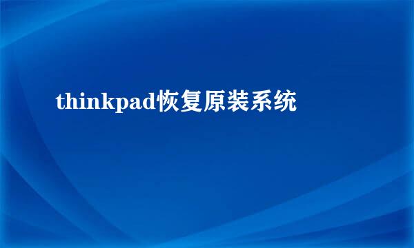 thinkpad恢复原装系统