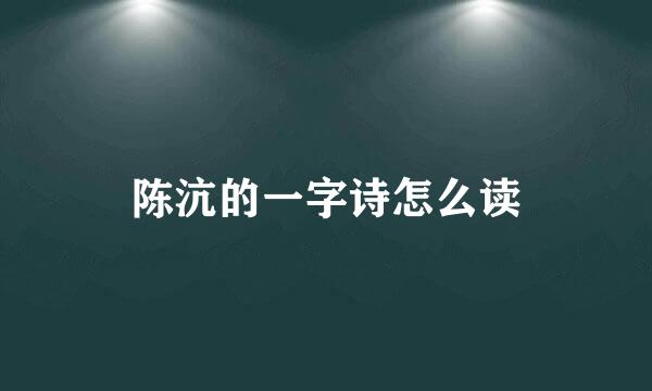 陈沆的一字诗怎么读