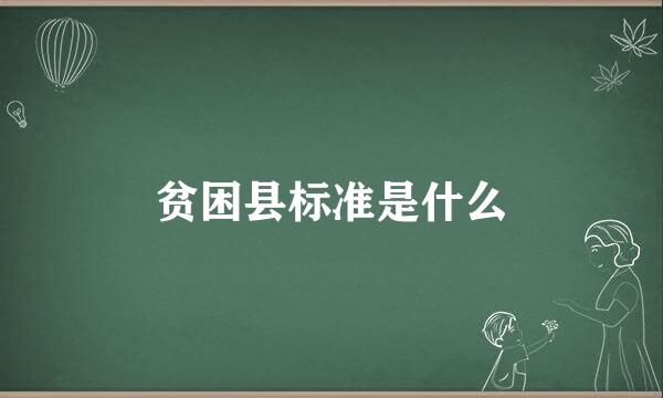 贫困县标准是什么