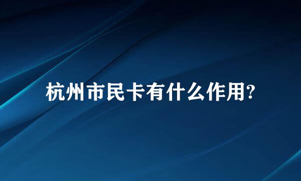 杭州市民卡有什么作用?