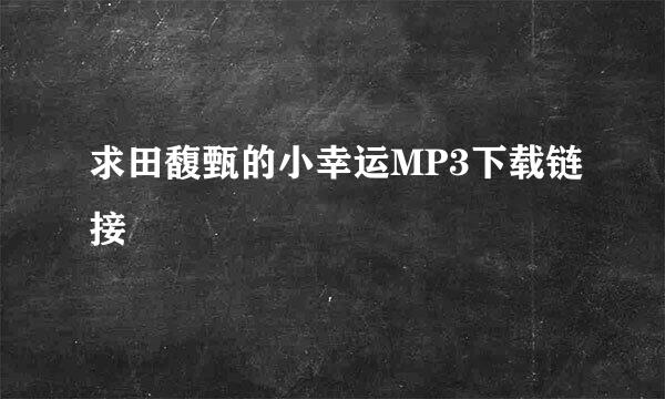 求田馥甄的小幸运MP3下载链接