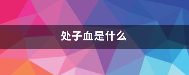 处子血是什么