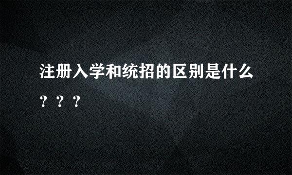 注册入学和统招的区别是什么？？？