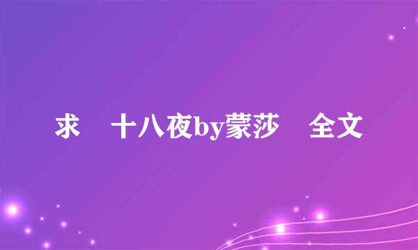 求 十八夜by蒙莎 全文