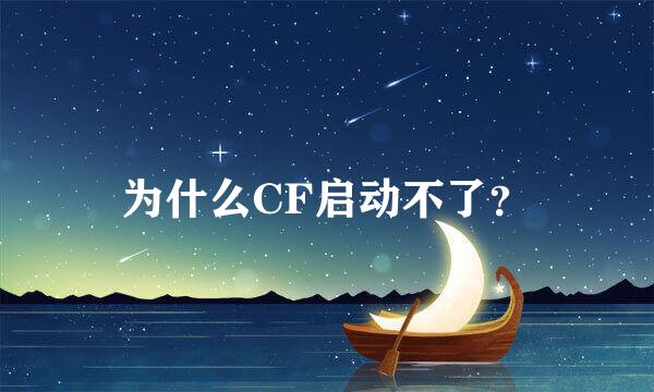 为什么CF启动不了？