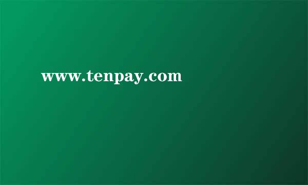 www.tenpay.com