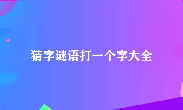 猜字谜语打一个字大全