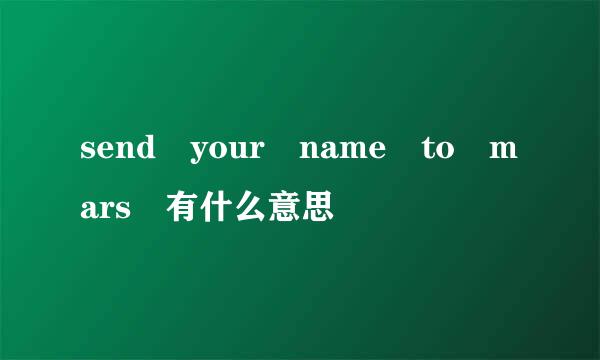 send your name to mars 有什么意思