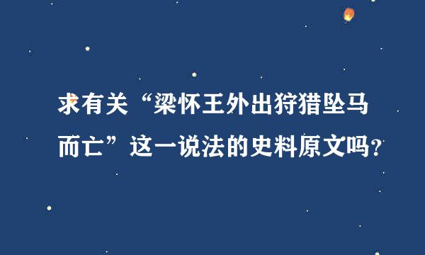 求有关“梁怀王外出狩猎坠马而亡”这一说法的史料原文吗？