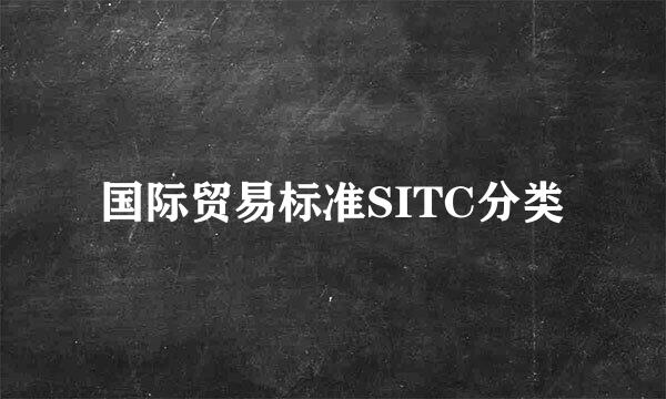 国际贸易标准SITC分类