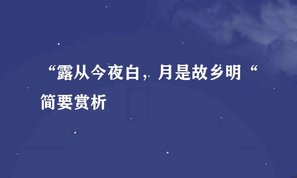 “露从今夜白，月是故乡明“简要赏析