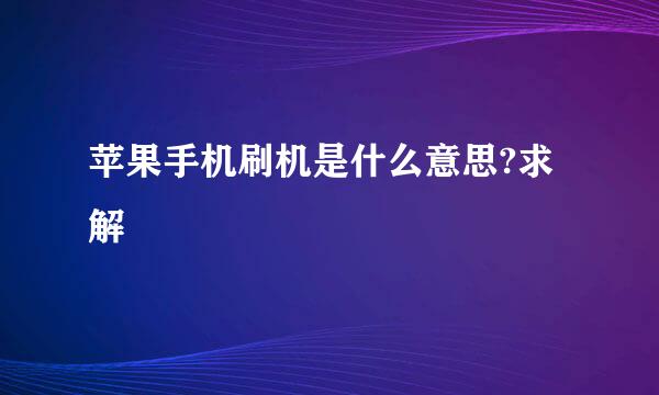 苹果手机刷机是什么意思?求解