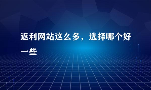 返利网站这么多，选择哪个好一些