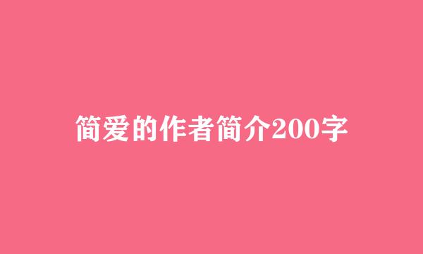 简爱的作者简介200字